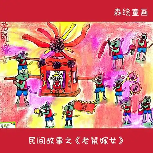 老鼠嫁女创意美术