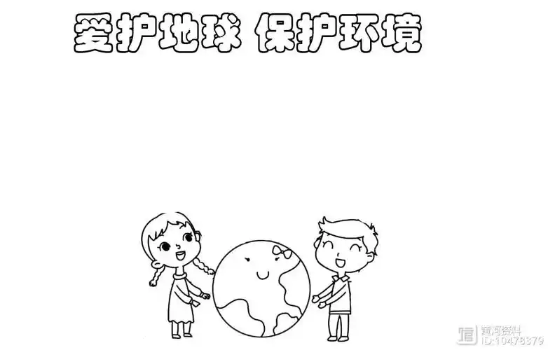 【手抄报】爱护地球手抄报 分步画法