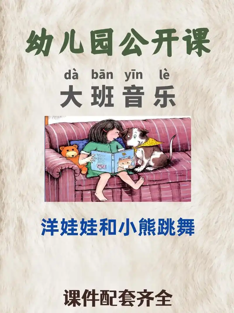 幼师必备‖大班音乐《洋娃娃和小熊跳舞》  活动目标    1 - 抖音