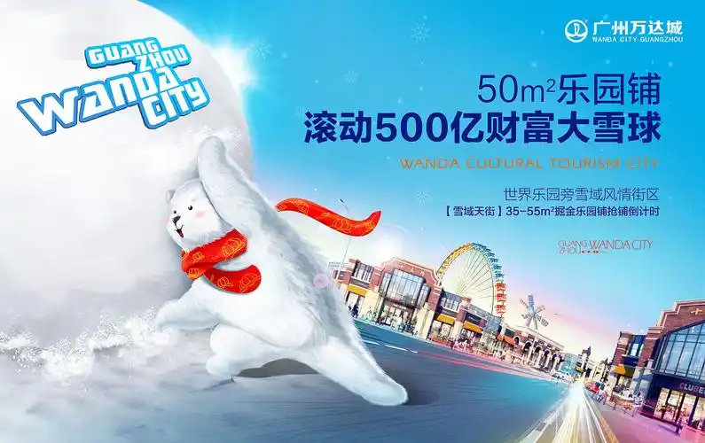 广州万达城广告画面