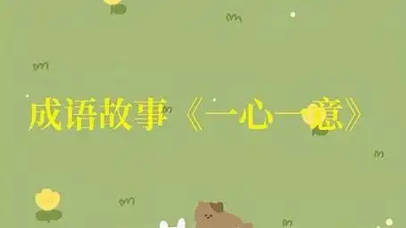 成语故事《一心一意》
