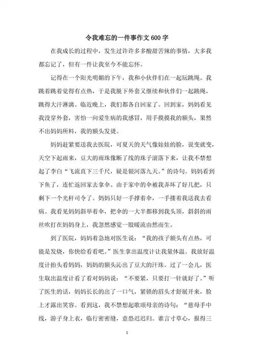 令我难忘的一件事作文600字
