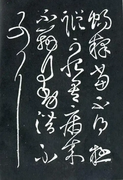 东汉张芝草书《冠军帖》笔势连绵一泻千里