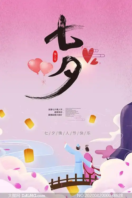 七夕鹊桥会主题海报模板psd素材