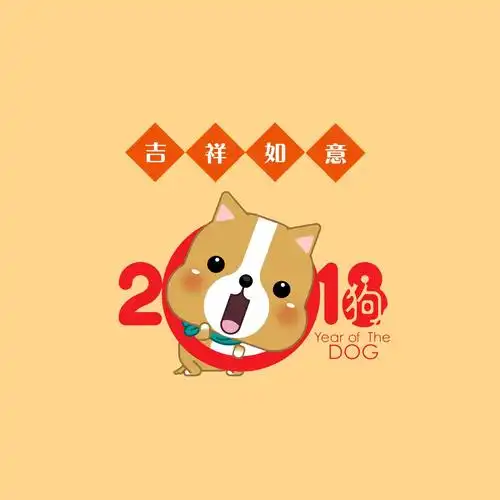 狗年快乐大吉大利三十多张图片留着发朋友圈吧当表情也行