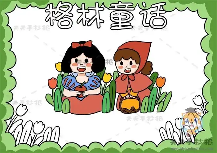 格林童话手抄报