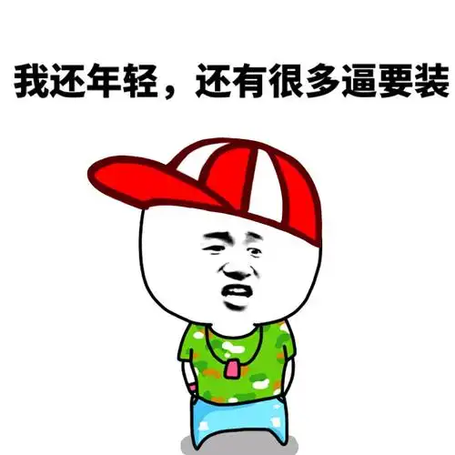 我还年轻,还有很多逼要装!