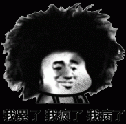 疯了表情包搞笑图片