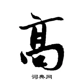 高行书怎么写好看高字的行书书法写法高毛笔行书书法欣赏