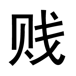 来一张黑白的贱字图片,最好是闪图