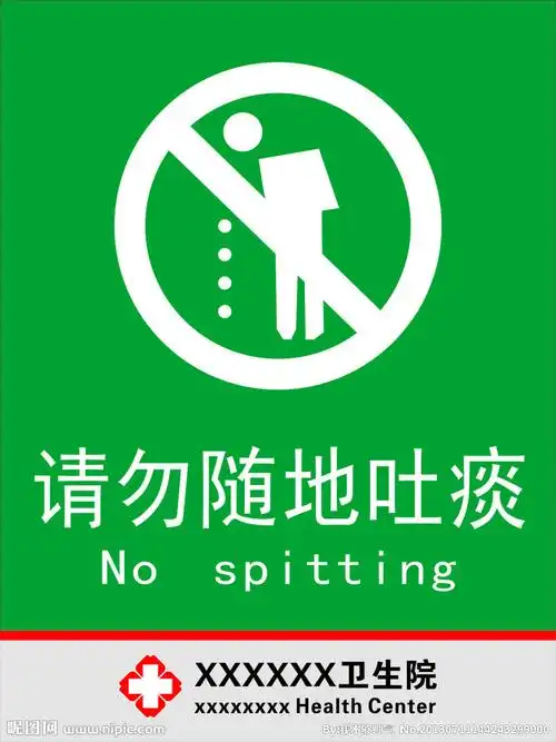 请勿随地吐痰设计图__公共标识标志_标志图标_设计图库_昵图网nipic.