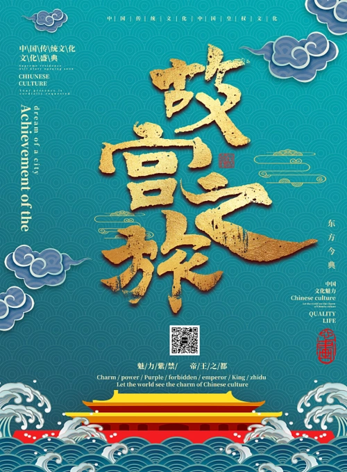 红色复古中国风故宫之旅古风建筑元素海报