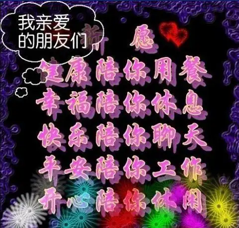 我亲爱的朋友们,愿快乐陪你聊天