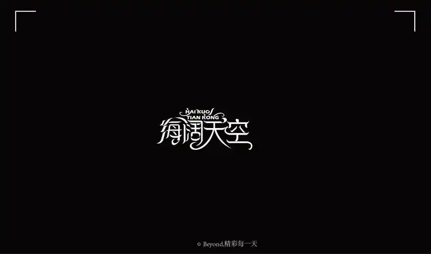 beyond 精彩每一天