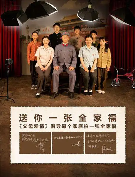 《父母爱情》让爱不老 送全家福定格"父母爱情"