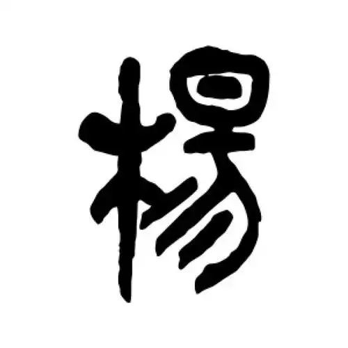 吴昌硕篆书"杨"字的书法图片