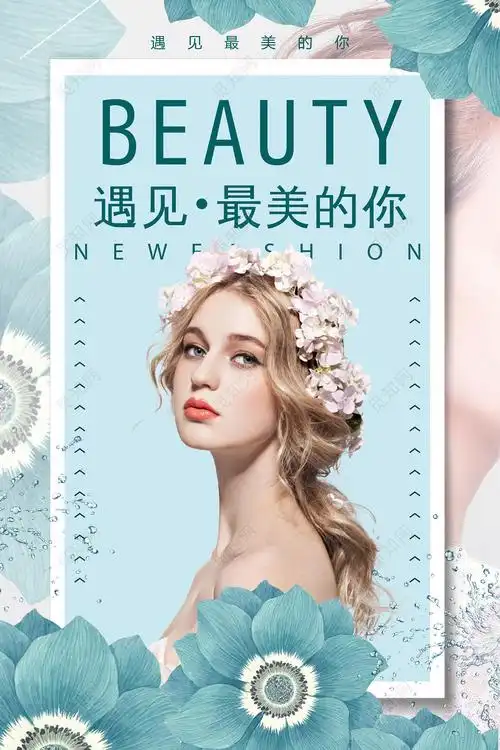 美妆海报遇见最美的你美容护肤海报