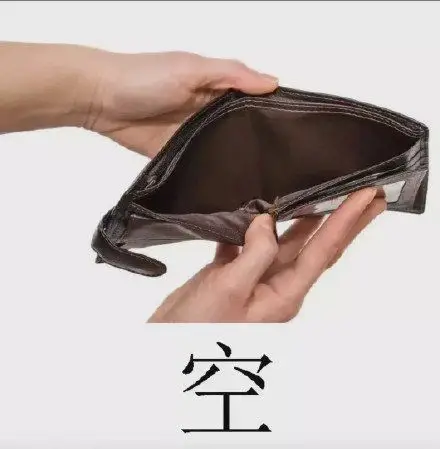 当代年轻人的四大皆空89钱包空微信空支付宝空银行卡空