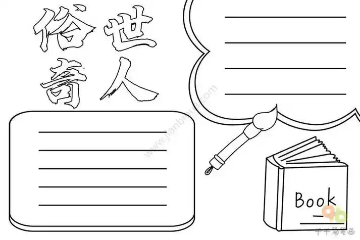 冯骥才笔下的俗世奇人手抄报手抄报版面设计图