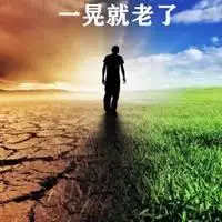 一晃就老了图片带字_微信头像图片大全