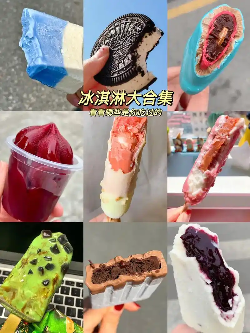 冰淇淋大合集,哪些是你没吃过的,快艾特你家闺蜜冲!#抖音图文 - 抖音
