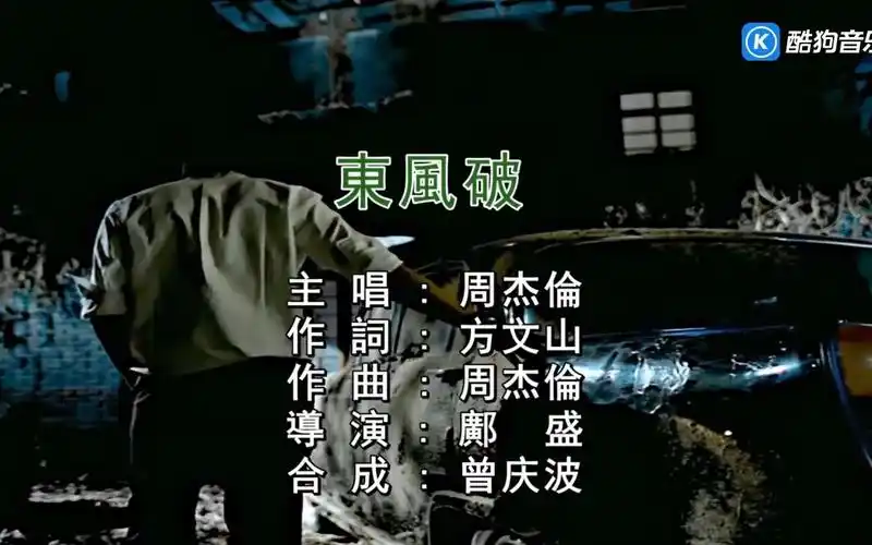 周杰伦《东风破》(ktv繁体高清自制版)
