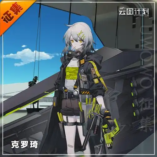 征集uwowo悠窝窝云图计划cosplay克罗琦少女前线战斗服帅气冲锋衣
