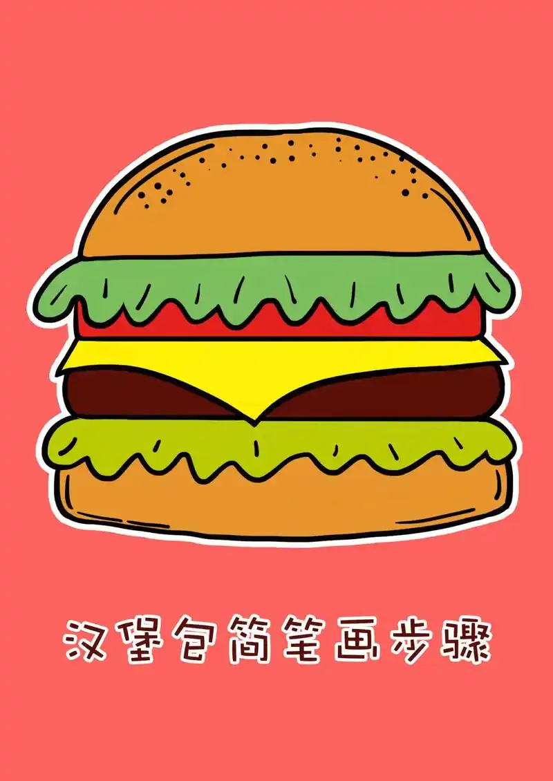 跟我一起画汉堡包.