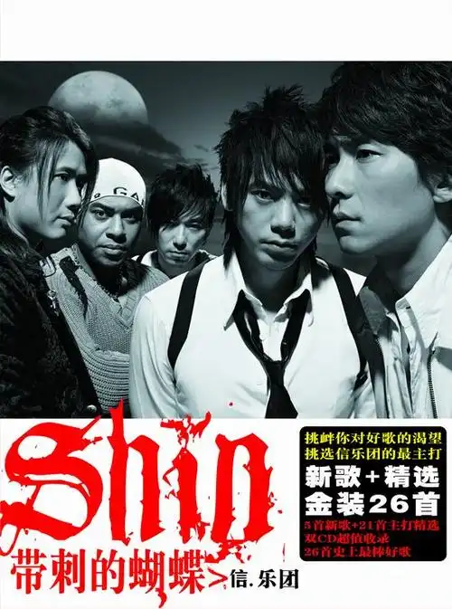 红遍全亚洲信乐团全新专辑带刺的蝴蝶图