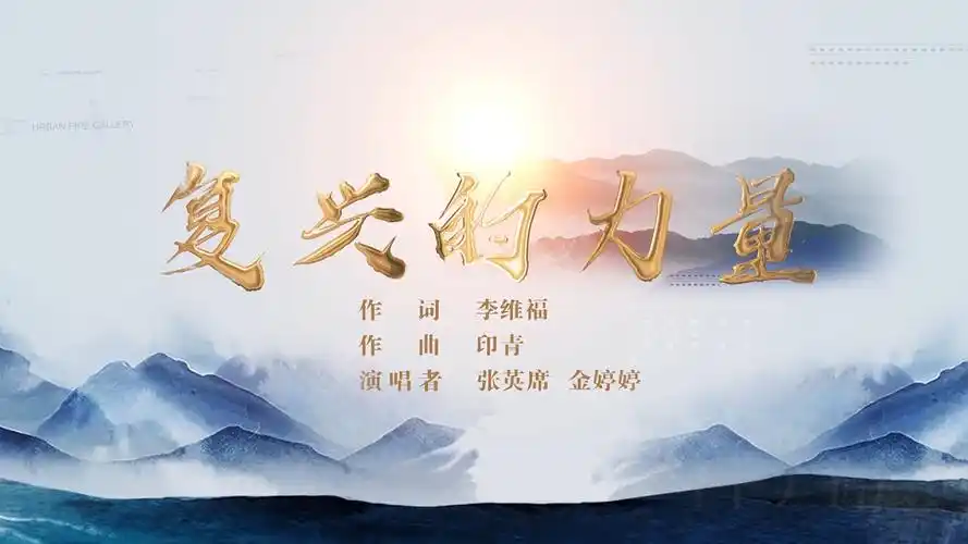 复兴的力量mv特效包装