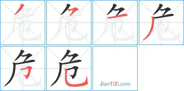 wei危同音字危字组词(3个字)