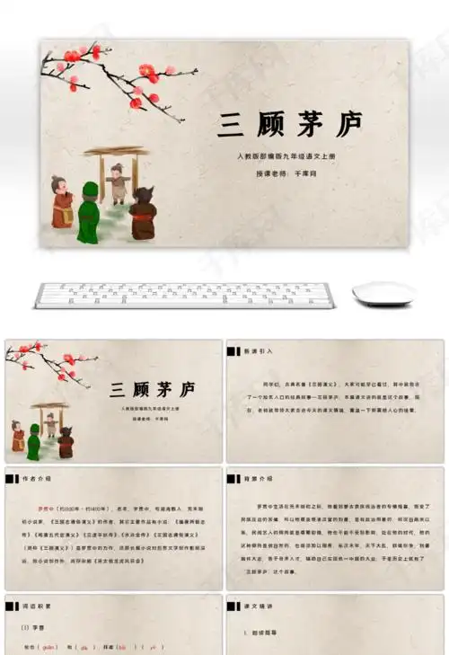 部编版九年级语文上册三顾茅庐ppt课件