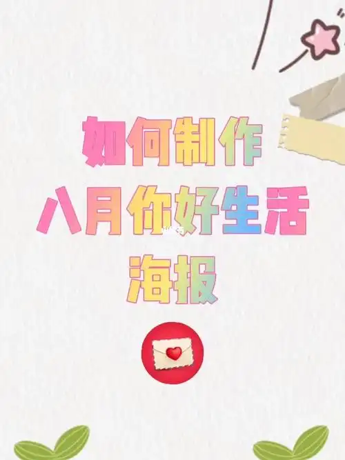 如何制作八月你好生活海报