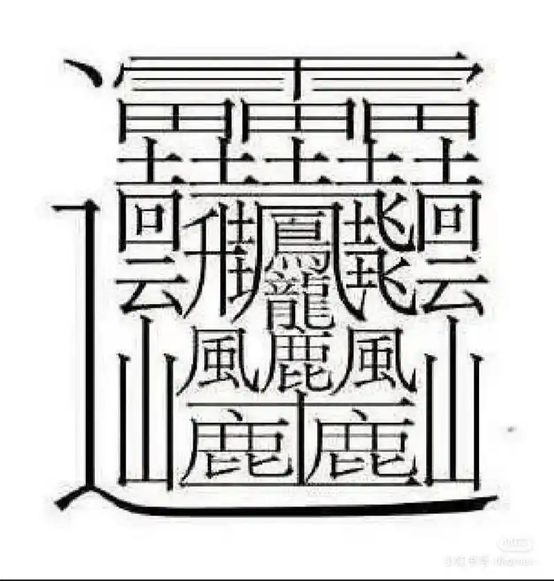 太难了,世界上笔画最多的汉字,172画 学生最喜欢让我写的一个字,172画