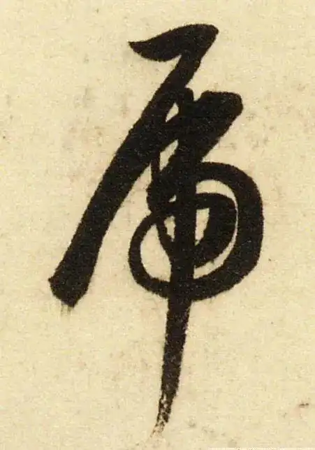 记》明 董其昌《乐毅论》清 赵之谦《楷书南唐四百九十六字册》行书宋