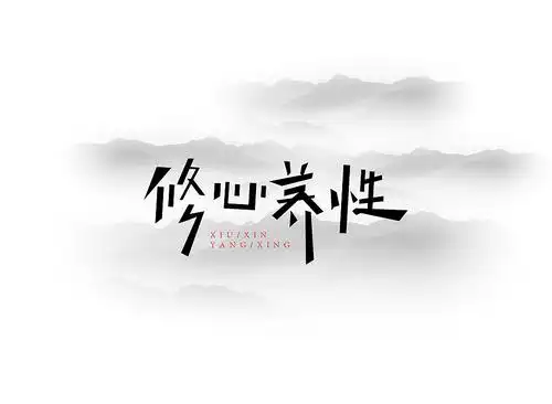 如何才能做到修心养性?