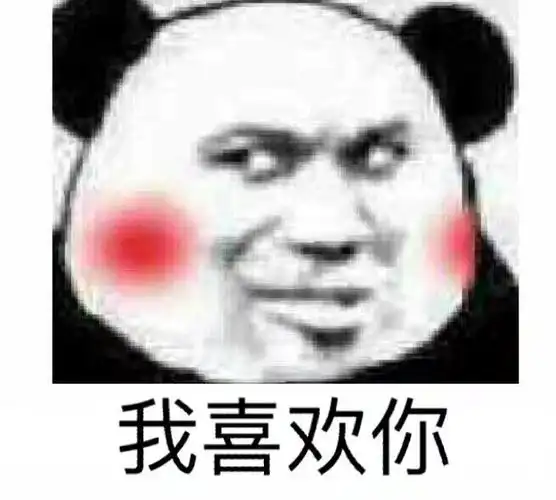 我喜欢你-聊天表情-搞笑图片表情包-表情包网站