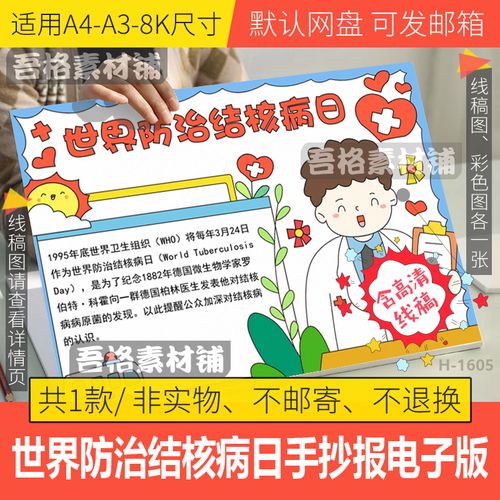 世界防治结核病日手抄报模板电子版小学生防传染手抄报线描a3a48k