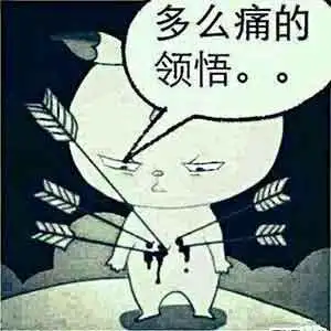 将薪比薪简直就是万箭穿心