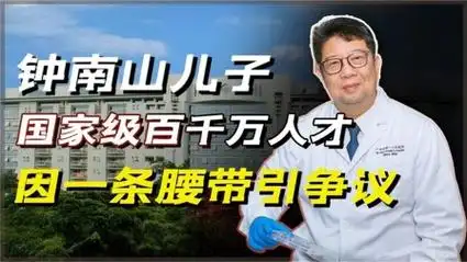 他是钟南山儿子,国家级百千万人才,却因一条爱马仕腰带饱受非议