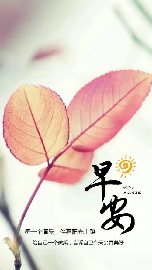 早安日签海报每日一图