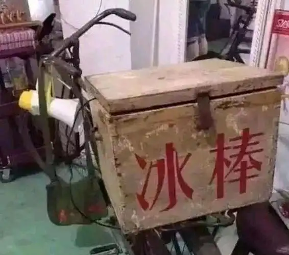 要说自己吃过最便宜的雪糕是多少钱?