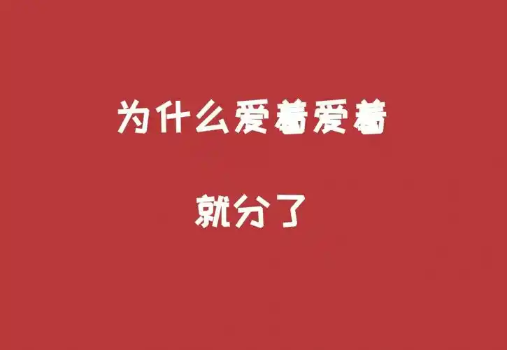 为什么爱着爱着就散了