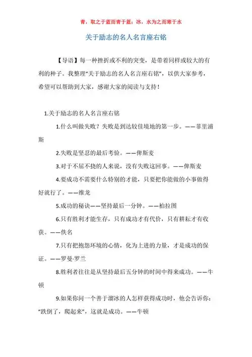 关于励志的名人名言座右铭