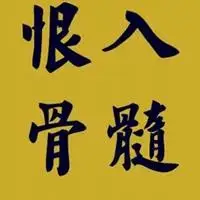 恨之入骨的图片带字