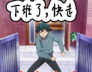 下班了gif快走gif