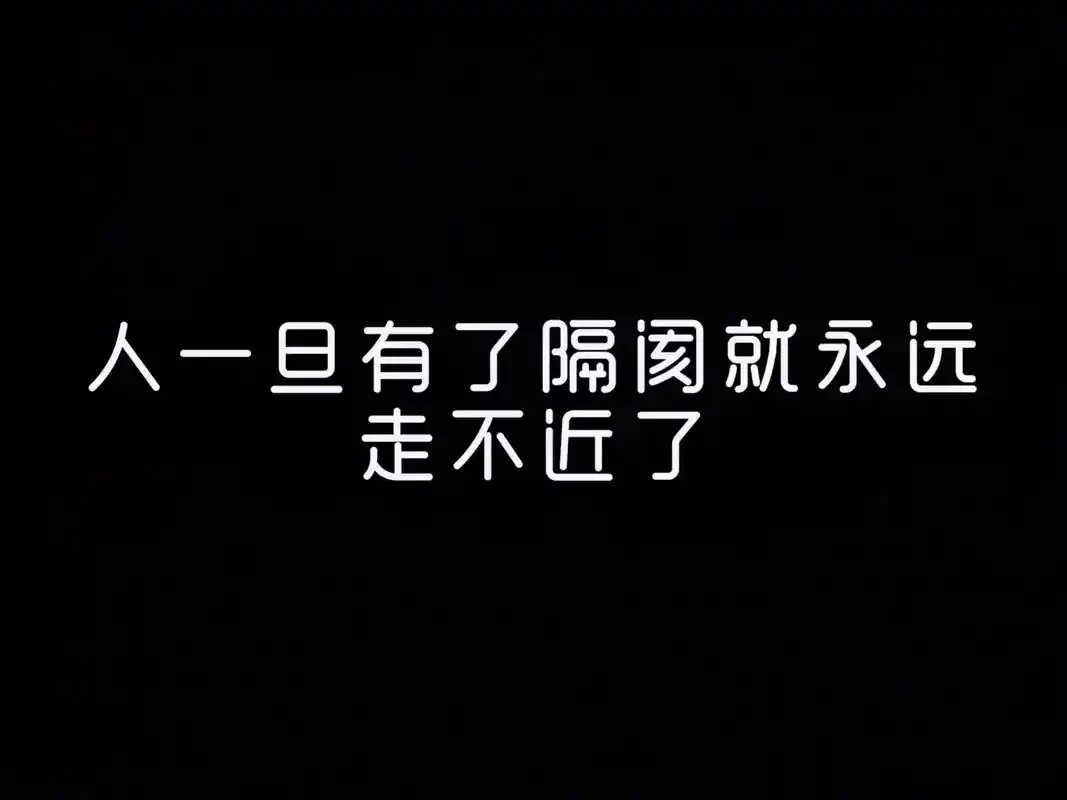 人一旦有了隔阂就真的走不近了,你没理解我的那些瞬间,我从未怪 - 抖