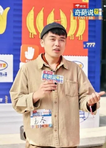 毛冬基本无害脱口秀专场