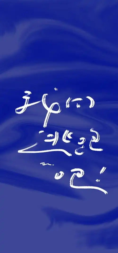 浪漫主义或野蛮 文字壁纸 676767 图源:调子不在线dz