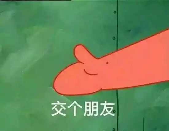 求发派大星伸手交朋友那个表情包